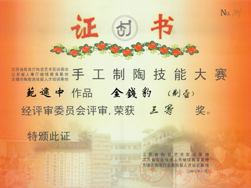 紫砂壶图片：2007年8月，作品《金钱豹》荣获全手工制陶技能大赛三等奖 - 宜兴紫砂壶网