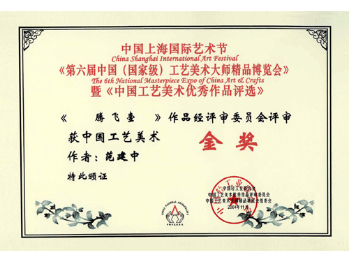 紫砂壶图片：2004年11月，作品《腾飞壶》荣获第六届中国工艺美术大师精 - 宜兴紫砂壶网