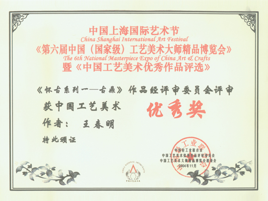 紫砂壶图片：作品《怀古系列一―古鼎》荣获第六届中国工艺美术大师精品博览会 - 宜兴紫砂壶网