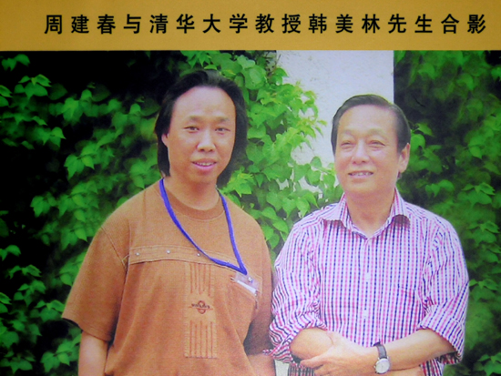 紫砂壶图片：周建春与清华大学教授韩美林先生合影 - 宜兴紫砂壶网