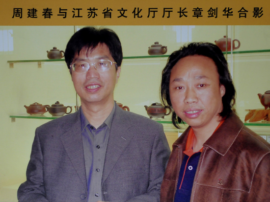 紫砂壶图片：周建春与江苏省文化厅厅长章剑华合影 - 宜兴紫砂壶网