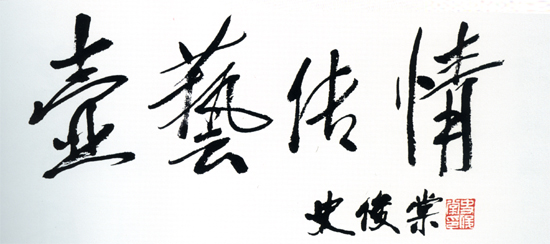 紫砂壶图片：江苏省陶瓷行业协会长史俊棠题 - 宜兴紫砂壶网