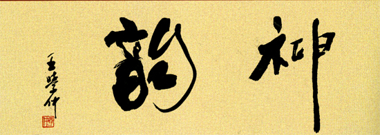 紫砂壶图片：著名书法家、天津大学教授王学仲题 - 宜兴紫砂壶网