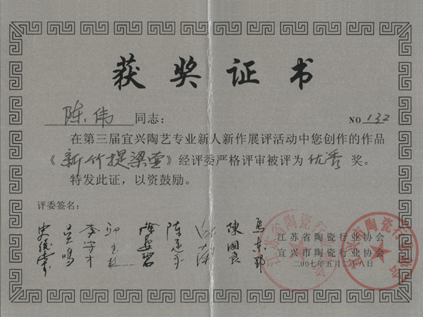 紫砂壶图片：获第三届宜兴陶艺专... - 宜兴紫砂壶网