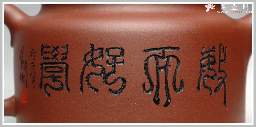 紫砂壶图片：敏而好学 做工精细 全手德中 - 宜兴紫砂壶网