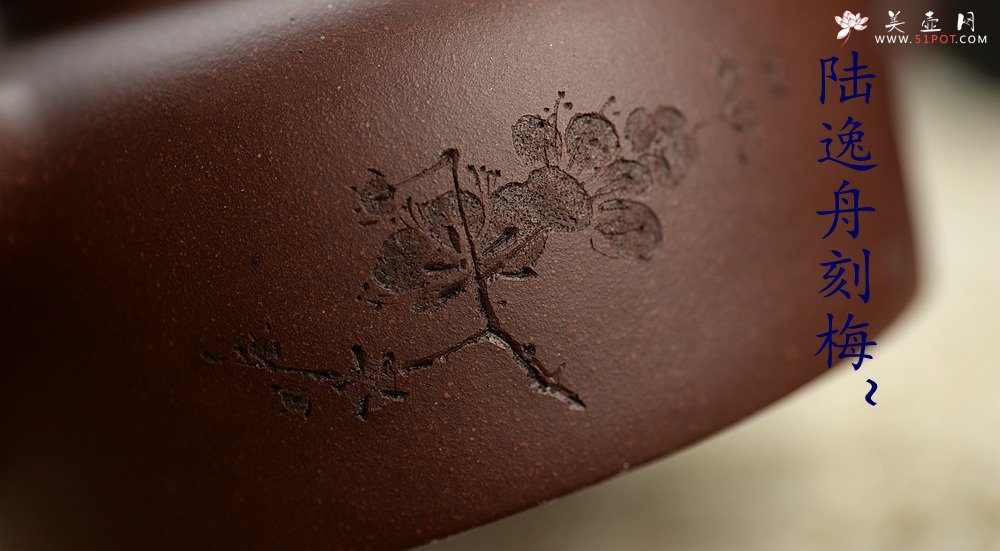 紫砂壶图片：徐亚春年终之作 全手平盖莲子 传统实用器形 陆逸舟刻梅~ - 宜兴紫砂壶网