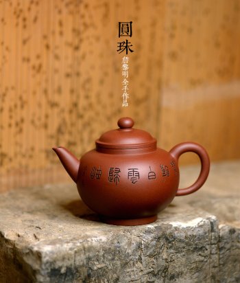 紫砂壶图片：詹黎明全手近作 中书协王俊平装饰 经典光素器考验功力 圆珠 - 宜兴紫砂壶网