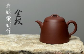 紫砂壶图片：美壶特惠 俞欣荣新作 优质底槽青之金权 实用精品 - 宜兴紫砂壶网