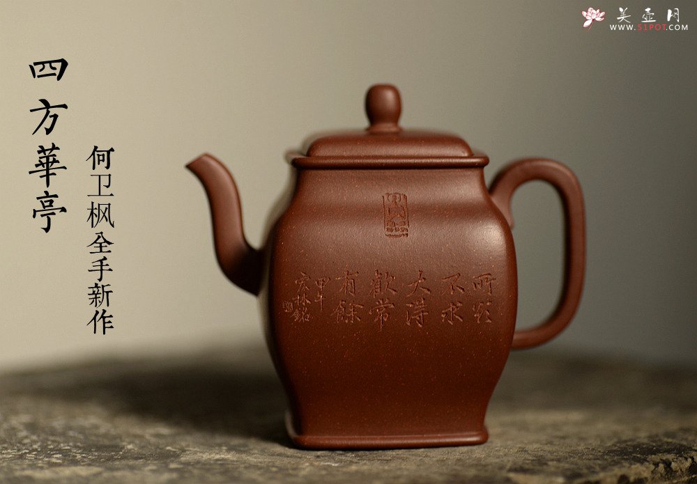 紫砂壶图片：何卫枫全手新作 秀气大方 静雅耐品~ 四方华亭 高工陈宏林装饰 - 宜兴紫砂壶网