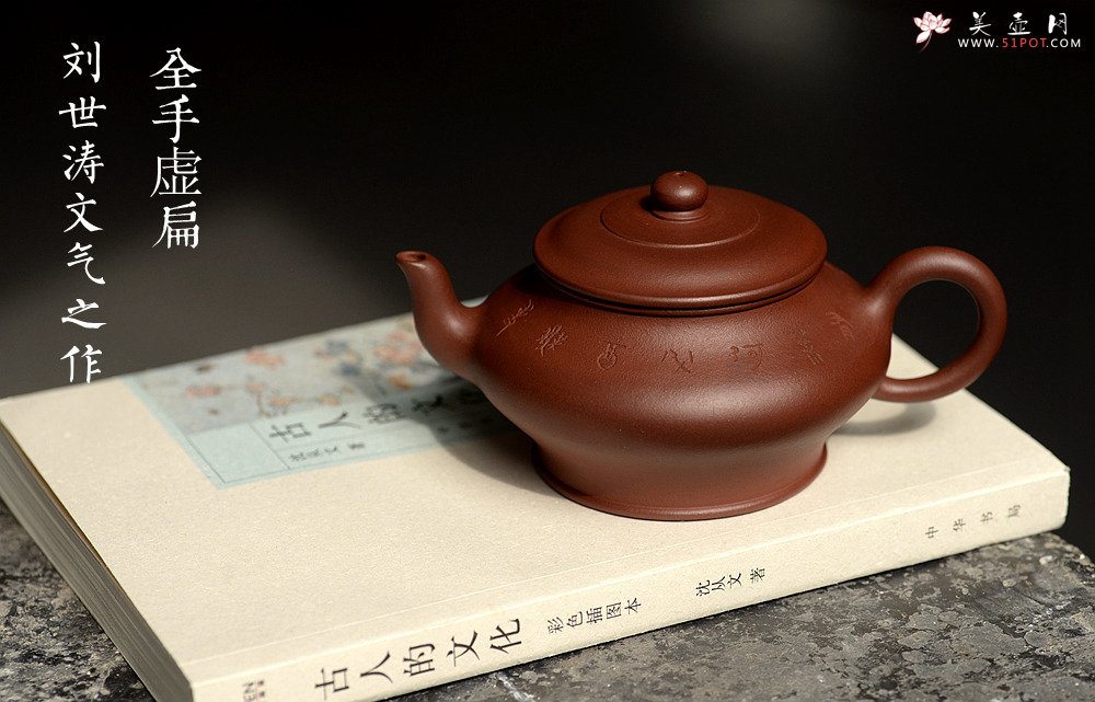 紫砂壶图片：刘世涛文气之作 全手景舟虚扁 耐品 - 宜兴紫砂壶网