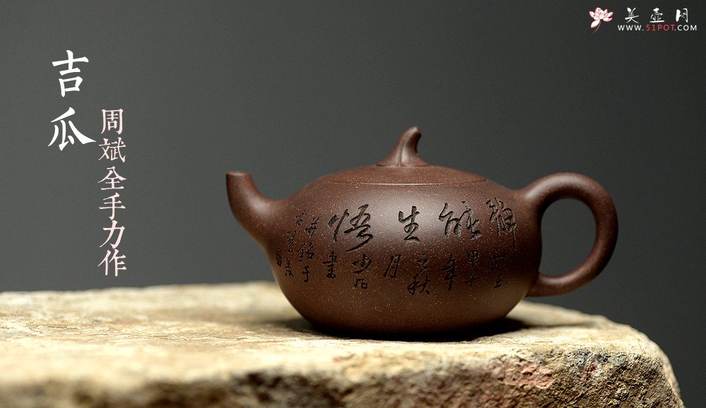 紫砂壶图片：张听刚装饰  周斌全手力作 原矿鱼子砂 全手吉瓜 - 宜兴紫砂壶网