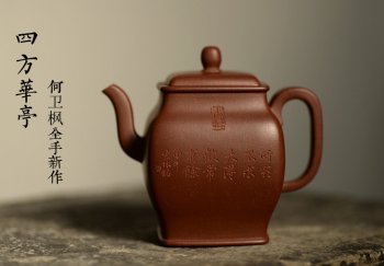 紫砂壶图片：何卫枫全手新作 秀气大方 静雅耐品~ 四方华亭 高工陈宏林装饰 - 宜兴紫砂壶网