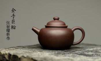 紫砂壶图片：张智耀新作 实用佳器 原矿紫泥 全手薄胎巨轮珠 - 宜兴紫砂壶网