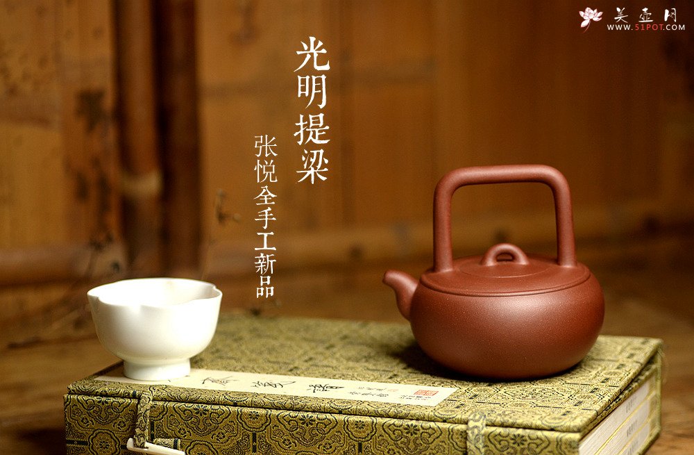 紫砂壶图片：张悦全手工新品 光明提梁 难度大 极品底槽清 - 宜兴紫砂壶网