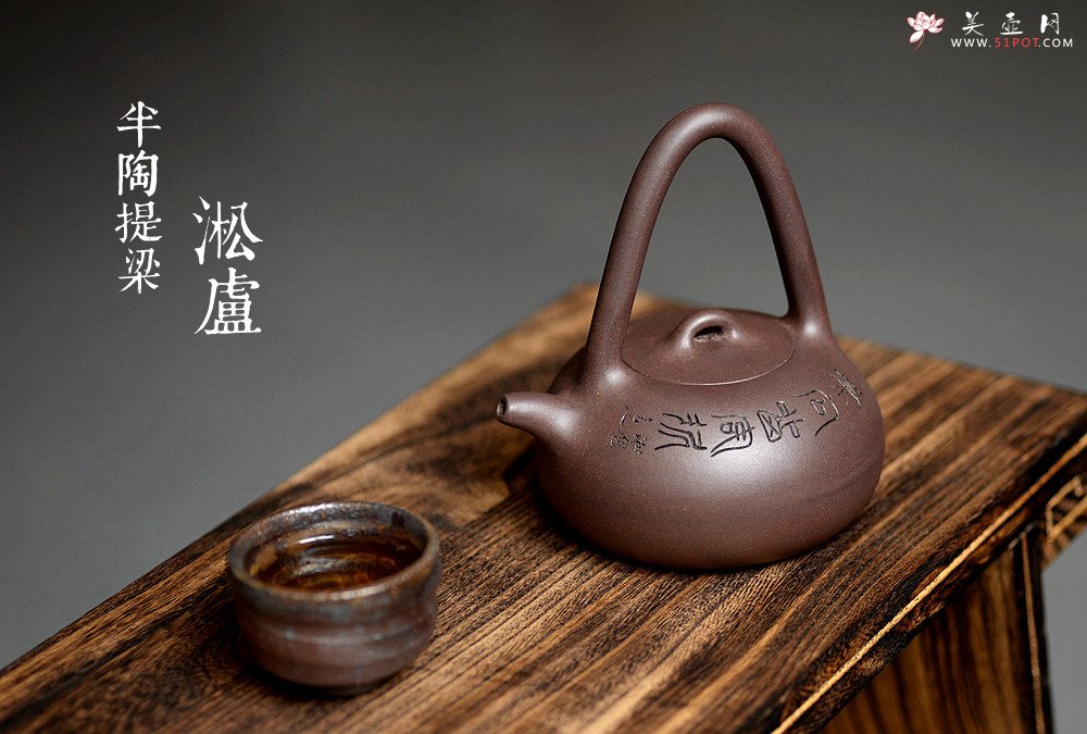 紫砂壶图片：淞庐出品 文气十足 半陶提梁 - 宜兴紫砂壶网