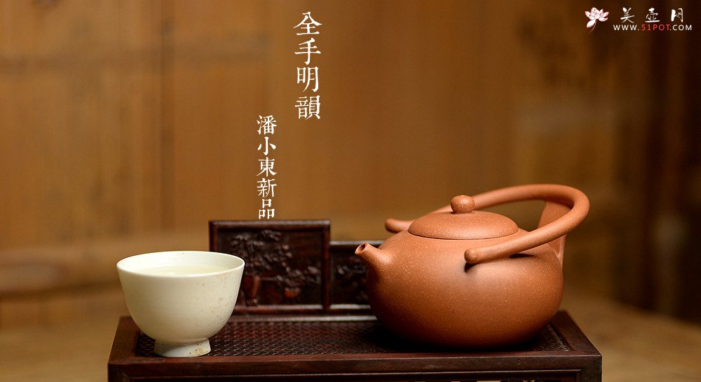 紫砂壶图片：潘小东新品 全手明韵 造型新颖 原矿老段泥 - 宜兴紫砂壶网