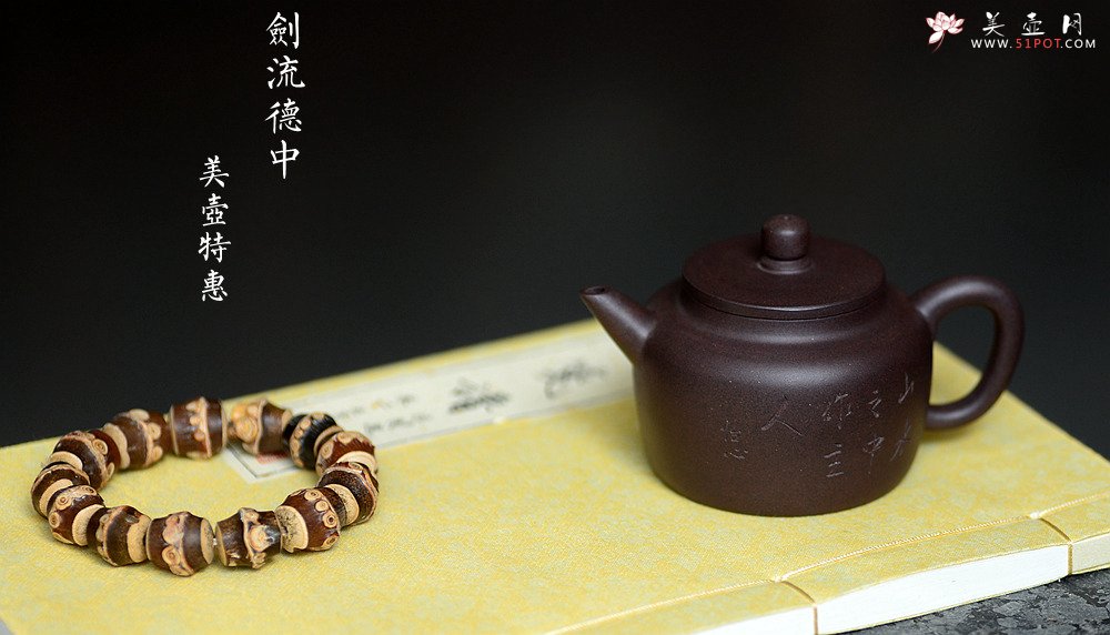 紫砂壶图片：美壶特惠 山水之中作主人 摹古剑流德中 茶人最爱 - 宜兴紫砂壶网