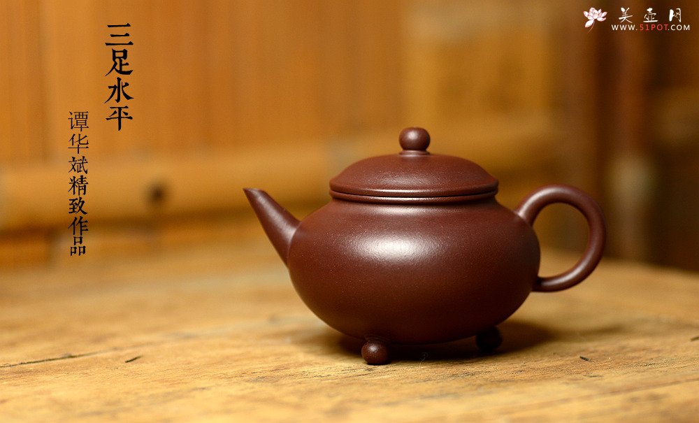 紫砂壶图片：美壶特惠 谭华斌精致作品 三足水平 圆润饱满 俊秀可爱 - 宜兴紫砂壶网