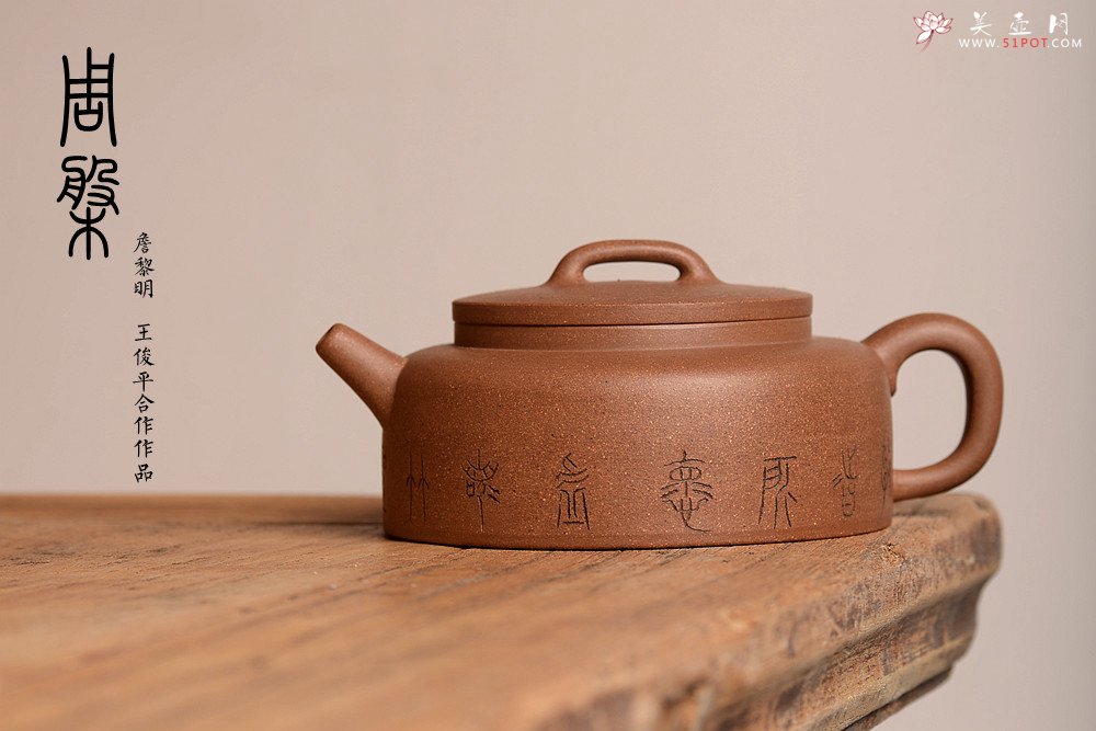 紫砂壶图片：詹黎明全手新品 王俊平装饰 圆润不失刚劲 文气周盘 - 宜兴紫砂壶网