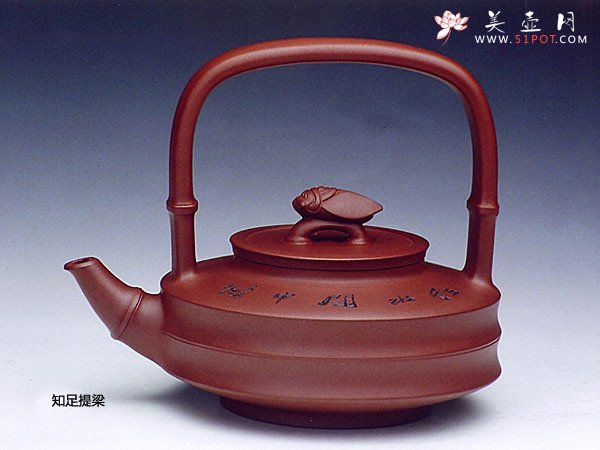 紫砂壶图片：知足提梁 - 宜兴紫砂壶网