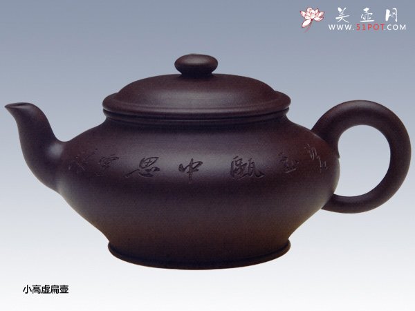 紫砂壶图片：小高虚扁壶 - 宜兴紫砂壶网