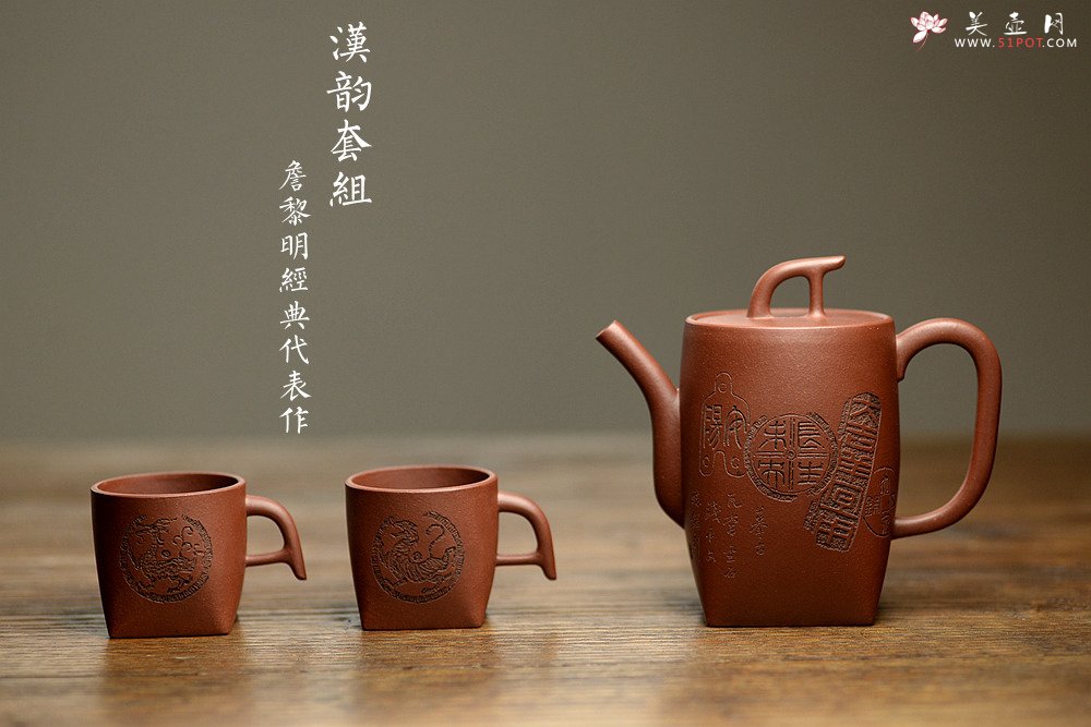 紫砂壶图片：詹黎明经典代表作 方圆之美 紫玉金砂 全手汉韵套组 张听刚装饰 金农清味~ - 宜兴紫砂壶网