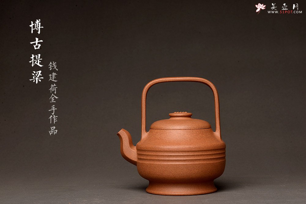 紫砂壶图片：钱建荷全手新作 书房茗器 博古提梁 做工精致 浑厚大气 - 宜兴紫砂壶网