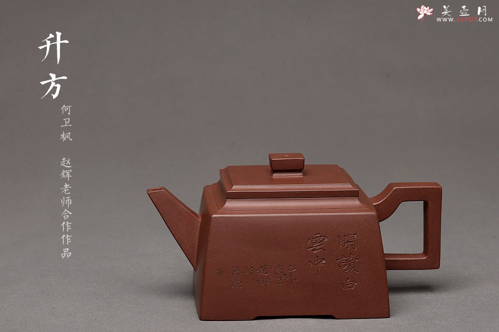 紫砂壶图片：何卫枫乙未年冬作品 赵辉文气陶刻 铁汉柔情 全手新升方 线条挺拔 - 宜兴紫砂壶网