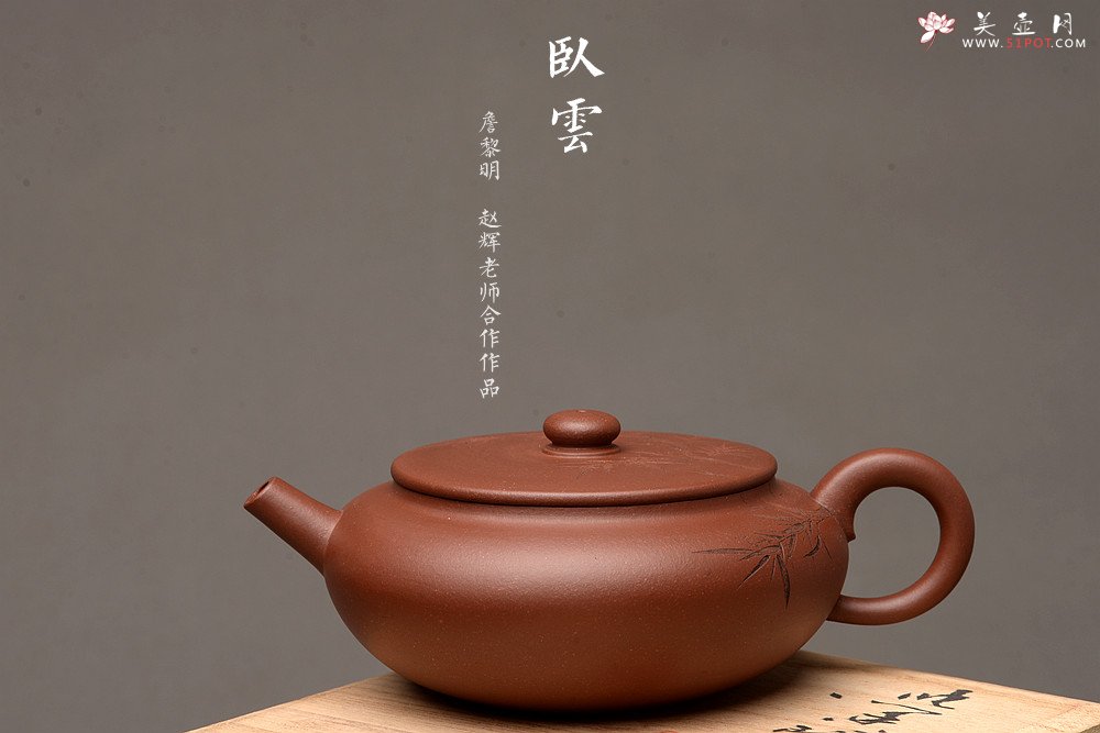 紫砂壶图片：扁翁设计 詹黎明全手制作 国师赵辉精心装饰 杀茶利器 卧云 - 宜兴紫砂壶网