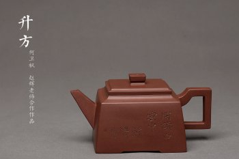 紫砂壶图片：何卫枫乙未年冬作品 赵辉文气陶刻 铁汉柔情 全手新升方 线条挺拔 - 宜兴紫砂壶网