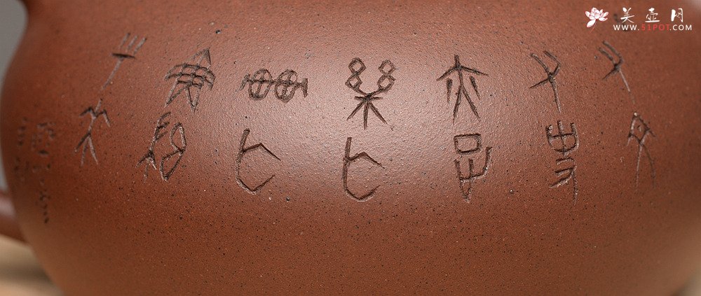 紫砂壶图片：圆润饱满 全手润泉 许嘉年夫人杨米娜全手作品 游心堂精心刻绘 - 宜兴紫砂壶网