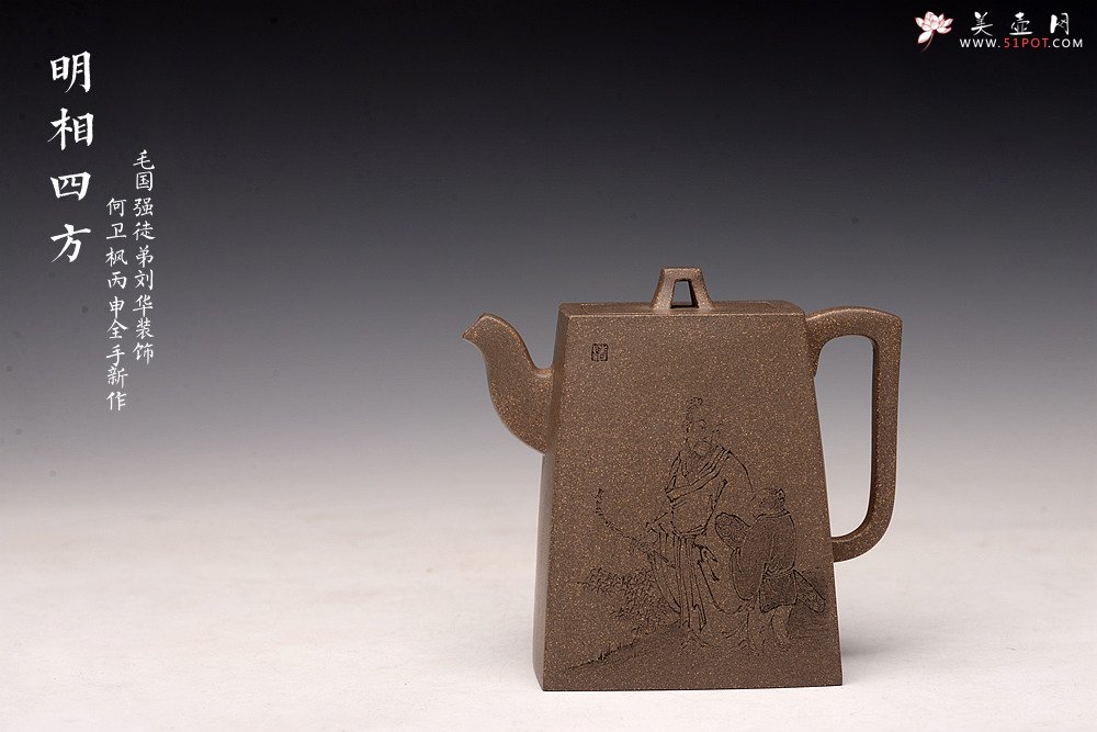 紫砂壶图片：何卫枫丙申春全手新作 毛国强徒弟刘华文气装饰 明相四方 稳中见秀 做工挺拔 - 宜兴紫砂壶网