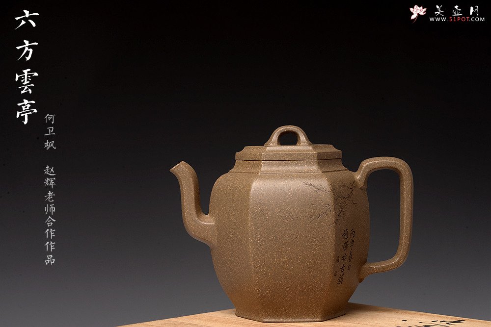 紫砂壶图片：强强联合  秀雅文气 国师赵辉精心装饰 六方云亭 难得文人画遗韵~ - 宜兴紫砂壶网