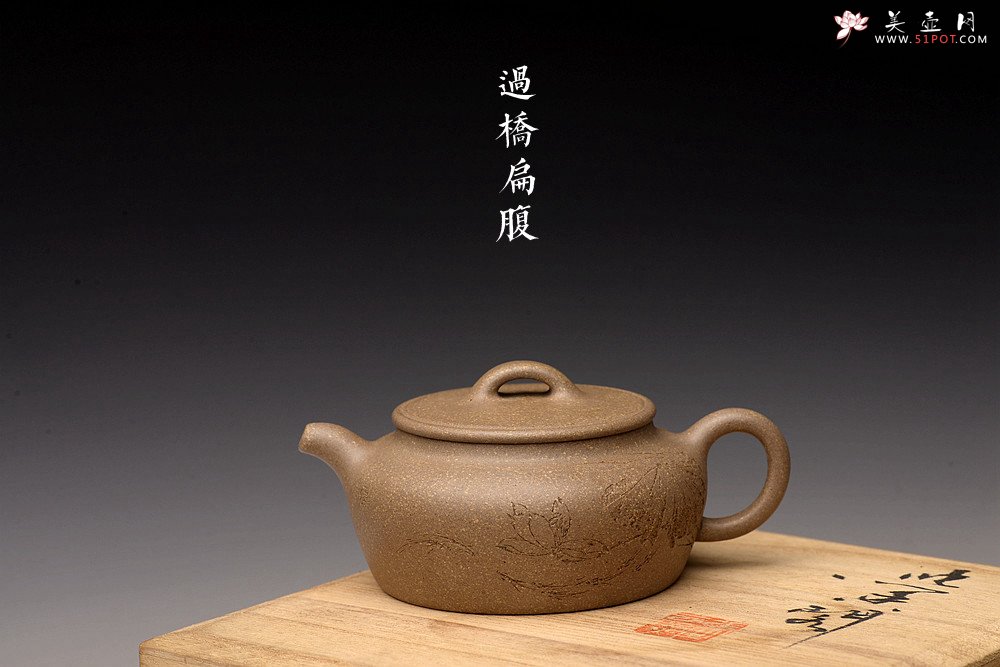 紫砂壶图片：周路健全手新作 过桥扁腹 大口小品实用 陆轶舟装饰 - 宜兴紫砂壶网