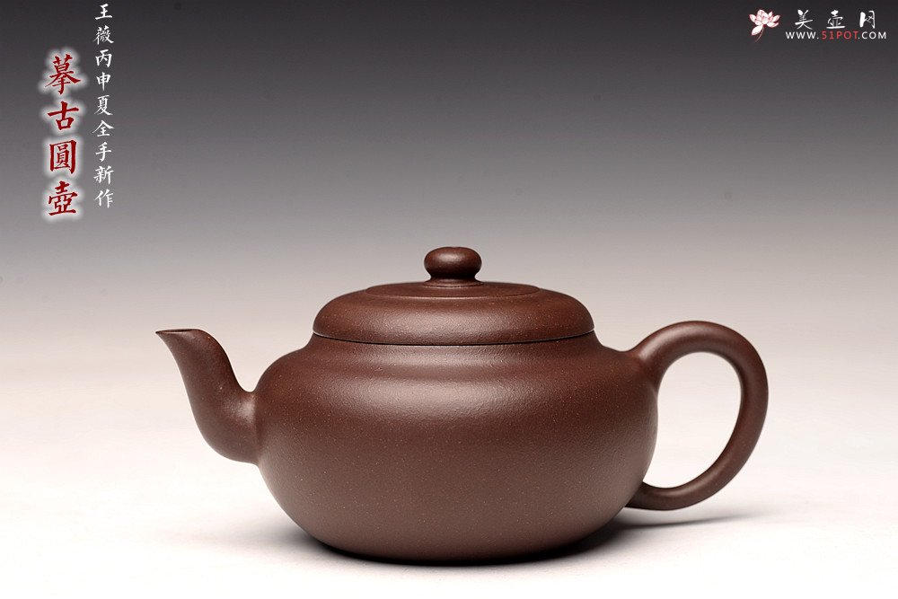 紫砂壶图片：王薇丙申夏全手精品 气韵贯通 型制耐品 优质紫泥 摹古圆壶 - 宜兴紫砂壶网