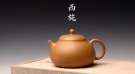 紫砂壶图片：周路健丙申夏全手薄胎 娇小迷人 马景辉款式 全手工西施    - 宜兴紫砂壶网