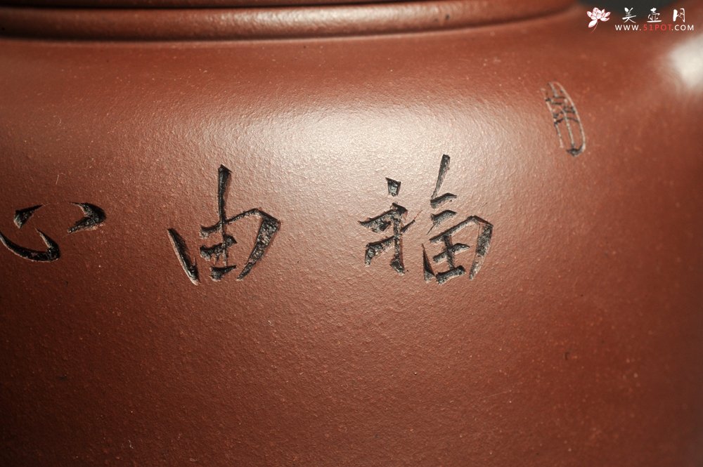 紫砂壶图片：潜力股周小培老师 4号井深井红皮龙 全手工过桥井栏壶 剑胆琴心 福由心造 特文气 期待与亲结缘 - 宜兴紫砂壶网