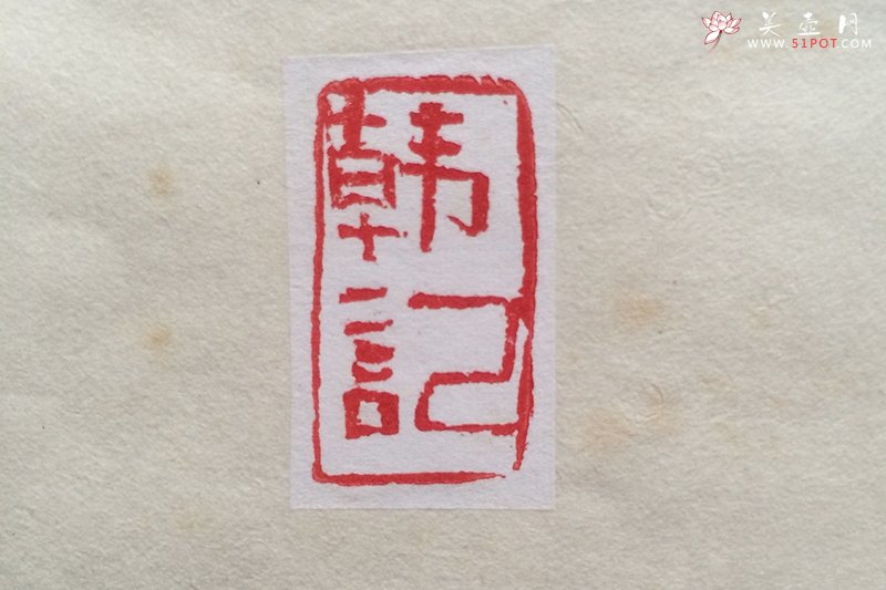 紫砂壶图片：印章（韩记） - 宜兴紫砂壶网