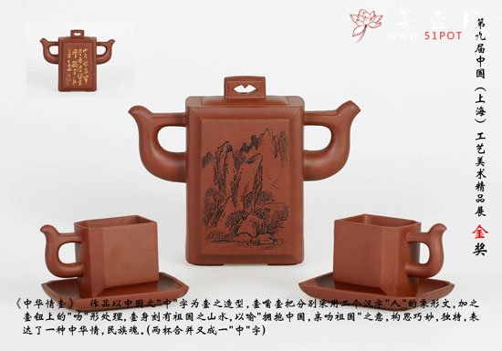 紫砂壶图片：中华情套壶 金奖 - 宜兴紫砂壶网