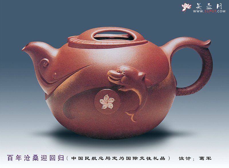 紫砂壶图片：百年沧桑迎回归 - 宜兴紫砂壶网