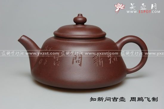 紫砂壶图片：知新问古壶 - 宜兴紫砂壶网
