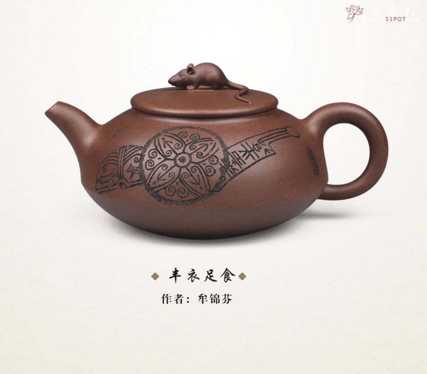紫砂壶图片：丰衣足食 - 宜兴紫砂壶网