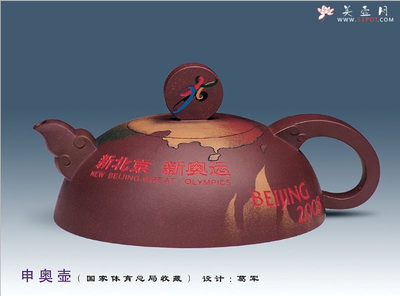 紫砂壶图片：申奥壶 - 宜兴紫砂壶网