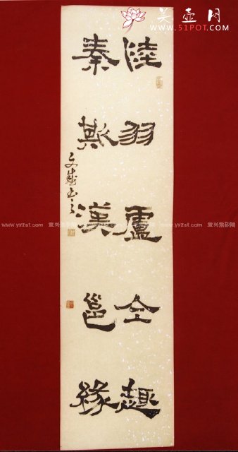 紫砂壶图片：书法隶书1 - 宜兴紫砂壶网