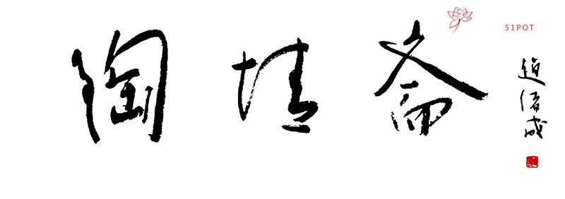紫砂壶图片：陶情斋书法字 - 宜兴紫砂壶网