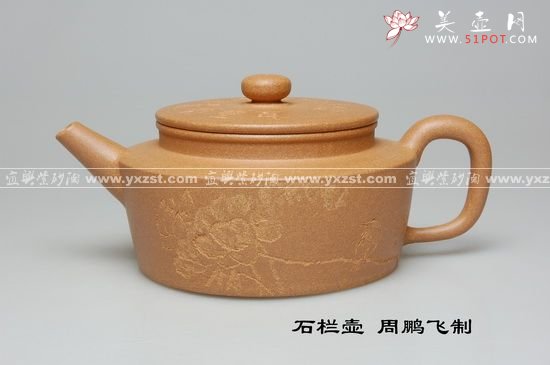 紫砂壶图片：石栏壶 - 宜兴紫砂壶网