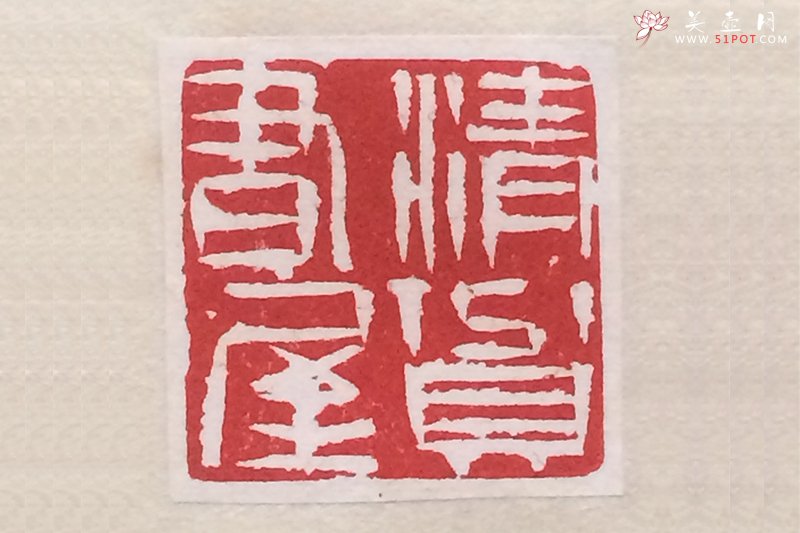 紫砂壶图片：印章 （清贫书屋） - 宜兴紫砂壶网