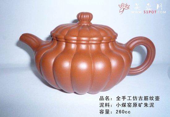 紫砂壶图片：仿古筋纹壶 260 小煤窑原矿朱泥 - 宜兴紫砂壶网
