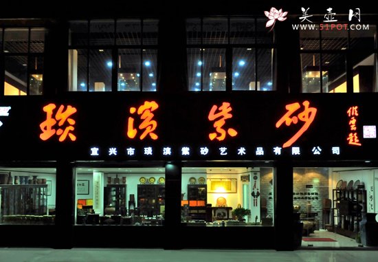 紫砂壶图片：夜幕下的琰滨紫砂 - 宜兴紫砂壶网