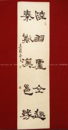 紫砂壶图片：书法隶书1 - 宜兴紫砂壶网